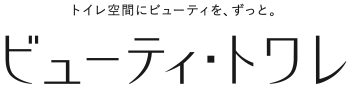 ビューティートワレ